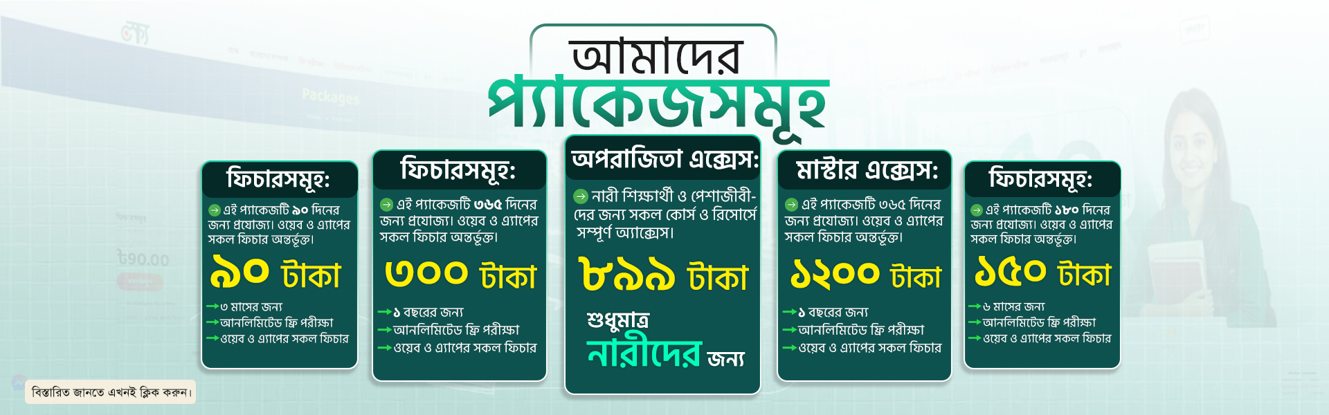 আমাদের প্যাকেজ  সমূহ  